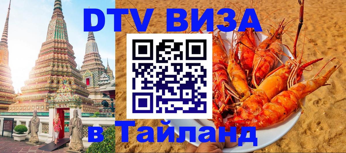 DTV Visa Thailand — прайс и условия, виза без дополнительных документов - 04.10.2025 