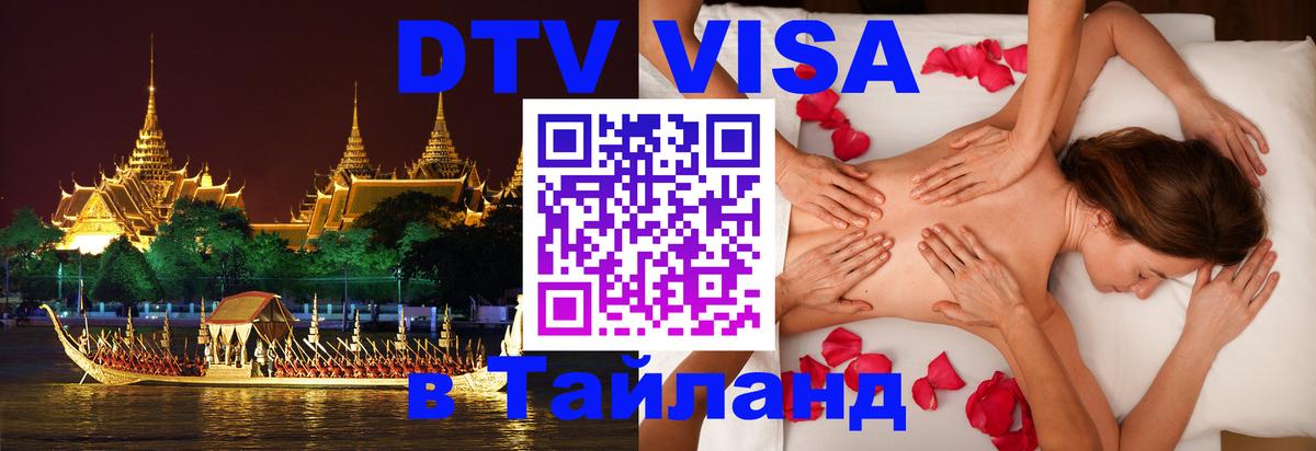 Оформить DTV визу в Тайланд 