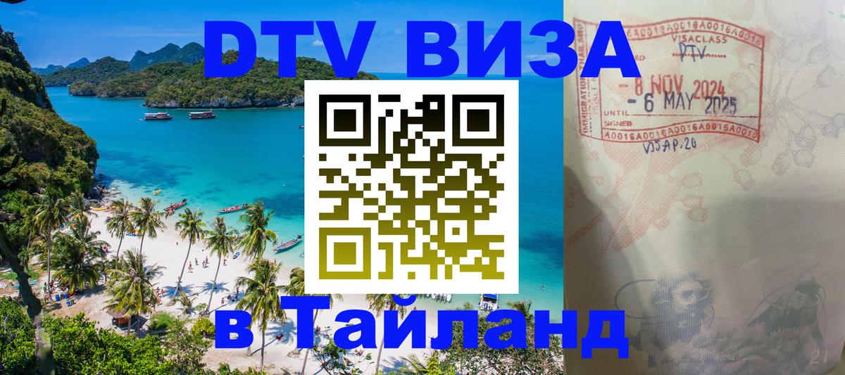 Как сделать DTV визу в Тайланд Исламабад 
